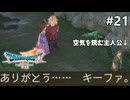 【ドラクエ7リイマジンド】#21  二人が仲良くなってくぅ！ ※ネタバレあり