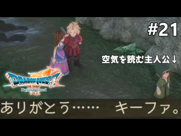 【ドラクエ7リイマジンド】#21  二人が仲良くなってくぅ！ ※ネタバレあり