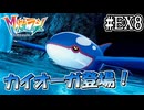 【M次元ラッシュ】海の化身と呼ばれる超古代のポケモンカイオーガ登場！ #EX8【ポケモンレジェンズZ-A/Pokémon LGENDS Z-A初見プレイ】