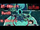 【Cult of the Lamb】誕生・教祖ゆっくり part19【ゆっくり実況】