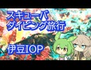 【VOICEVOX旅行】スキューバダイビング旅行at伊豆IOP