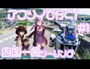 ゆかりの愉快な四国ツーリング　#1［高知］