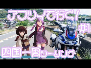 ゆかりの愉快な四国ツーリング　#1［高知］