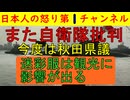 【また自衛隊侮辱発言】今度は立憲民主党の秋田県議が「迷彩服で街を歩かれると観光に影響する」とんでも時代錯誤発言をしてすぐに撤回に追い込まれる