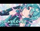【MMD】ワールドイズマイン　-World is Mine-　初音ミク