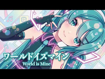 【MMD】ワールドイズマイン　-World is Mine-　初音ミク