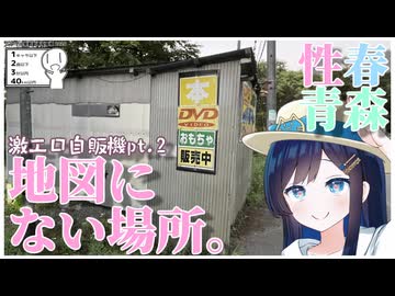 【#シンプル車載動画投稿祭】性春青森 激エロ自販機pt.2 地図にない場所。