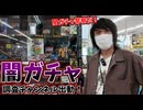 今年も闇ガチャの季節がやって来たので出動します