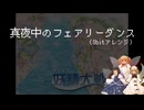 【8bitアレンジ】真夜中のフェアリーダンス