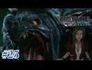 vsアプス 全滅からの逆転劇【FF7R】#25