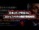 【さらに具体的内容です】◆日本メディア完全スルーなコロナとファウチの機密解除 ～ トゥルシー・ギャバード長官の退任日に機密解除したファウチとコロナ関連情報の一部公開