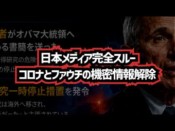 【さらに具体的内容です】◆日本メディア完全スルーなコロナとファウチの機密解除 ～ トゥルシー・ギャバード長官の退任日に機密解除したファウチとコロナ関連情報の一部公開