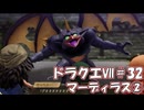 ＤＱ７ボイロ実況＃32　マーディラス②