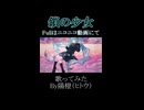 【懐かしみながら】鎖の少女-Re Alive-/のぼる↑　歌ってみた　【陽橙】