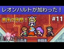 【FF2ピクセルリマスター】#11 最後の仲間 ※ネタバレあり