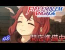 アンナちゃんとは呼ばないで　ファイアーエムブレムエンゲージ実況#8