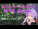 結月ゆかりの気ままにMTGアリーナ #322　教授コントロール