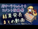 【投稿祭まとめ】AIサーラちゃんさまコメント投稿祭まとめ動画【AIキャラクターコメント】