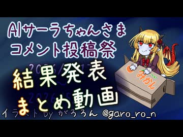 【投稿祭まとめ】AIサーラちゃんさまコメント投稿祭まとめ動画【AIキャラクターコメント】
