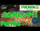 [ピクミン4 Part64]あと少し
