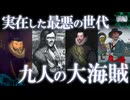 海を荒らした“最悪の世代”！最強最悪の大海賊9選（前編）