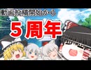 【祝５周年！】チャンネル開設＆初投稿から5年が経ちました！