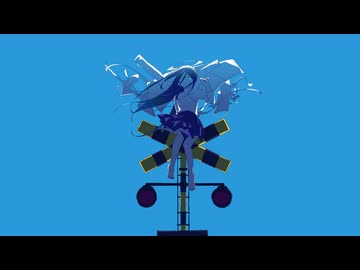 地獄行きの列車に乗ってさらば！(Aliey:S) / Remixed by えにしば