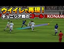 【TAS】ウイイレでチュニジア戦の４得点を再現