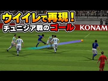 【TAS】ウイイレでチュニジア戦の４得点を再現