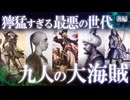 獰猛すぎる“最悪の世代”！最強最悪の大海賊9選（後編）