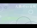 隣の席の子が人魚だったらどうする？『人魚のいる町』