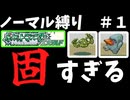 【ゆっくり実況】固すぎる！　（ポケットモンスターエメラルドノーマル縛り　＃１）
