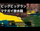 【ゆっくり実況】いきぬきビッグなビッグラン（マテガイ放水路）【スプラトゥーン3】
