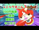俺が小学生の時に爆流行りした神ゲーを実況プレイ　#2【妖怪ウォッチ1 for Nintendo Switch】