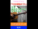 可不「THINK献血のうた」アコギアレンジカバー　※縦長ショート版