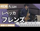 レベッカ「フレンズ」をアルトサックスで演奏 楽譜 コード 付き演奏動画