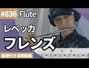 レベッカ「フレンズ」をフルートで演奏 楽譜 コード 付き演奏動画