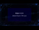 【オリジナル】 紫晶の欠片/Amethyst Drops Ft. Kasane Teto