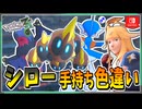 【ポケモンZA】シローの手持ちポケモンを色違い厳選！ 後編【ずんだもん・四国めたん/VOICEVOX実況】