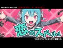 【宮舞モカ】恋のスペルマ | マキシマムザホルモン 【Youtube Ver】