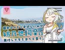 【国道5号走破】道中はつらくきびしいので紡乃世詞音に同行してもらおうと思う。【津軽海峡フェリー/商船三井さんふらわあ】