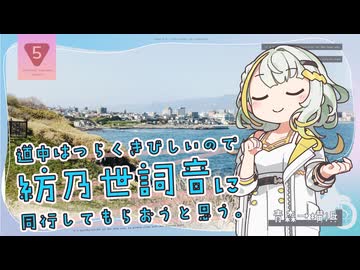 【国道5号走破】道中はつらくきびしいので紡乃世詞音に同行してもらおうと思う。【津軽海峡フェリー/商船三井さんふらわあ】