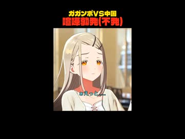 ガガンボvs中国 大喧嘩勃発のはずが…？