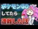ポケモンGOしてたら遭難した話【ソフトウェアトーク劇場】