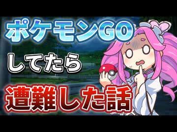 ポケモンGOしてたら遭難した話【ソフトウェアトーク劇場】