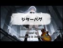 [Cover]ジターバグ(ELLEGARDEN)[宮舞モカに歌ってもらった]