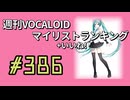 週刊VOCALOIDマイリスト+いいね！ランキング　#386