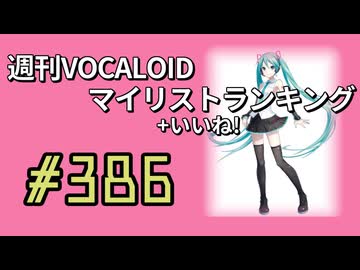 週刊VOCALOIDマイリスト+いいね！ランキング　#386