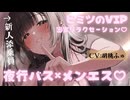 【7月新作】VIP夜行バスでいく♡新人添乗員さんにじわじわ責められる極上メンエス体験♡CV:胡桃ふゅ