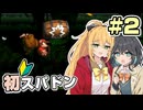 【マキモカ実況プレイ】マキモカ初めてスパドンpart2【VOICEPEAK実況プレイ】